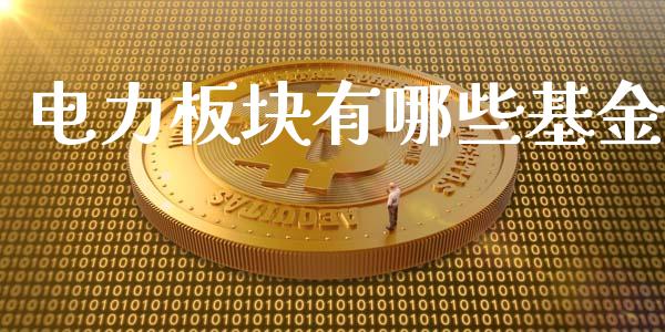 电力板块有哪些基金_https://m.sdyuehang.cn_纳指直播喊单_第1张