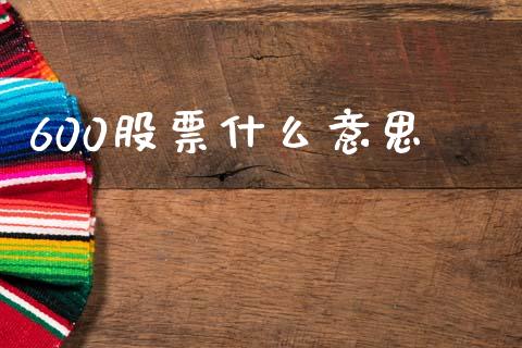 600股票什么意思_https://m.sdyuehang.cn_德指直播室_第1张