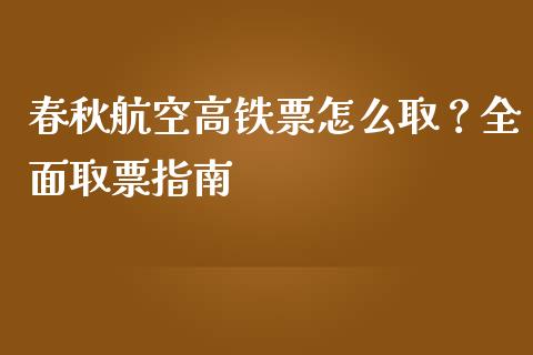 春秋航空高铁票怎么取？全面取票指南_https://m.sdyuehang.cn_纳指直播喊单_第1张