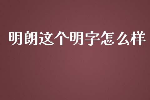 明朗这个明字怎么样_https://m.sdyuehang.cn_恒指直播_第1张