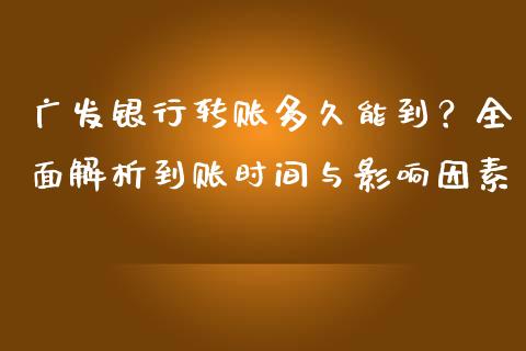广发银行转账多久能到？全面解析到账时间与影响因素_https://m.sdyuehang.cn_纳指直播喊单_第1张