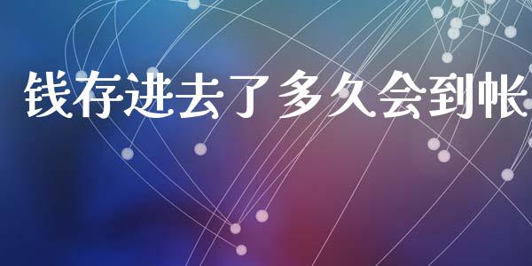 钱存进去了多久会到帐_https://m.sdyuehang.cn_恒指直播_第1张