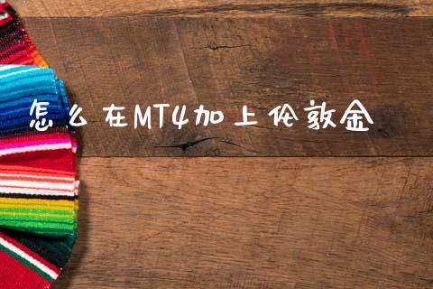 怎么在MT4加上伦敦金_https://m.sdyuehang.cn_国际期货恒指直播间_第1张