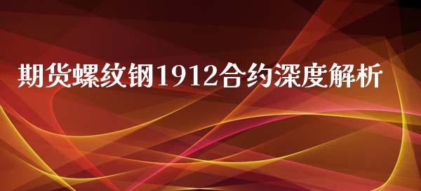 期货螺纹钢1912合约深度解析_https://m.sdyuehang.cn_纳指直播喊单_第1张