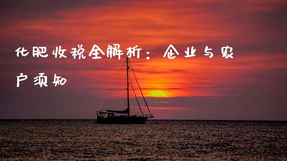 化肥收税全解析：企业与农户须知_https://m.sdyuehang.cn_德指直播室_第1张