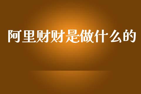 阿里财财是做什么的_https://m.sdyuehang.cn_国际期货恒指直播间_第1张