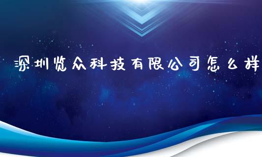 深圳览众科技有限公司怎么样_https://m.sdyuehang.cn_纳指直播喊单_第1张