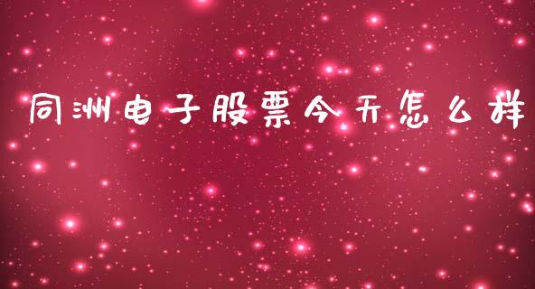 同洲电子股票今天怎么样_https://m.sdyuehang.cn_纳指直播喊单_第1张