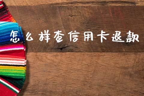 怎么样查信用卡退款_https://m.sdyuehang.cn_恒指直播_第1张