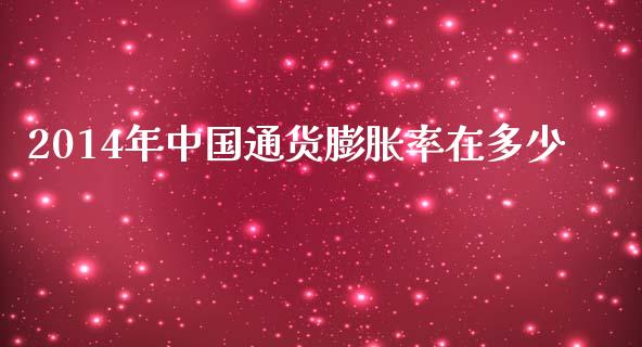2014年中国通货膨胀率在多少_https://m.sdyuehang.cn_纳指直播喊单_第1张