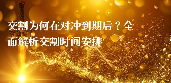 交割为何在对冲到期后？全面解析交割时间安排_https://m.sdyuehang.cn_德指直播室_第1张