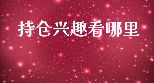 持仓兴趣看哪里_https://m.sdyuehang.cn_纳指直播喊单_第1张