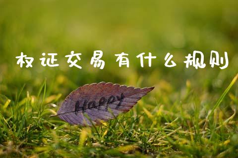 权证交易有什么规则_https://m.sdyuehang.cn_恒指直播_第1张