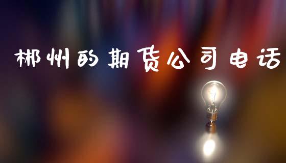 郴州的期货公司电话_国际期货恒指直播间_第1张_恒指直播_国际期货恒指直播间_德指直播室_纳指直播喊单 郴州的期货公司电话_https://m.sdyuehang.cn_国际期货恒指直播间_第1张