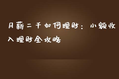 月薪二千如何理财：小额收入理财全攻略_https://m.sdyuehang.cn_恒指直播_第1张