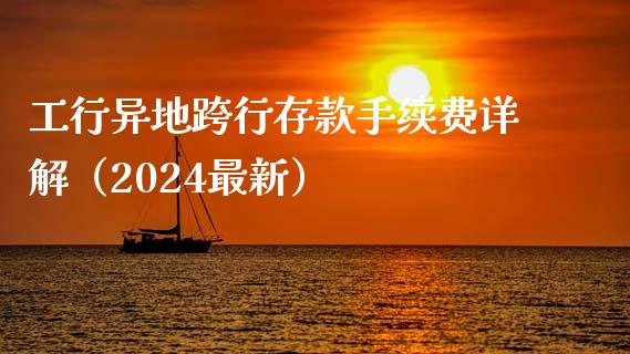 工行异地跨行存款手续费详解（2024最新）_https://m.sdyuehang.cn_德指直播室_第1张