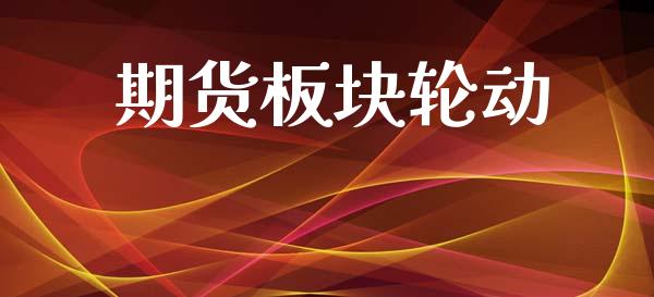 期货板块轮动_https://m.sdyuehang.cn_国际期货恒指直播间_第1张