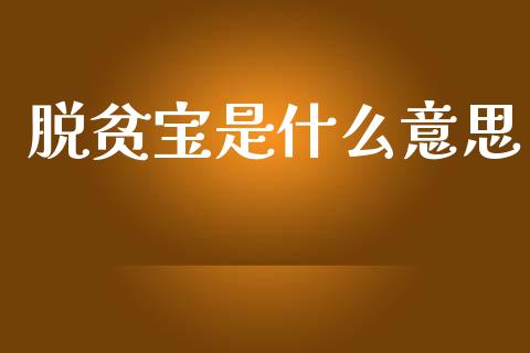 脱贫宝是什么意思_https://m.sdyuehang.cn_德指直播室_第1张
