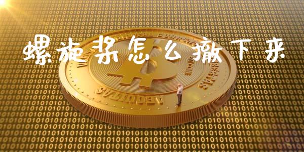 螺旋桨怎么撤下来_https://m.sdyuehang.cn_纳指直播喊单_第1张