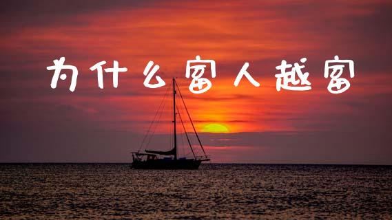 为什么富人越富_https://m.sdyuehang.cn_德指直播室_第1张