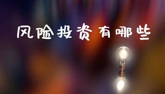风险投资有哪些_https://m.sdyuehang.cn_德指直播室_第1张