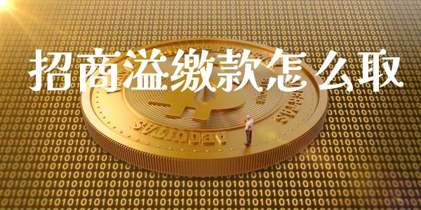 招商溢缴款怎么取_https://m.sdyuehang.cn_国际期货恒指直播间_第1张