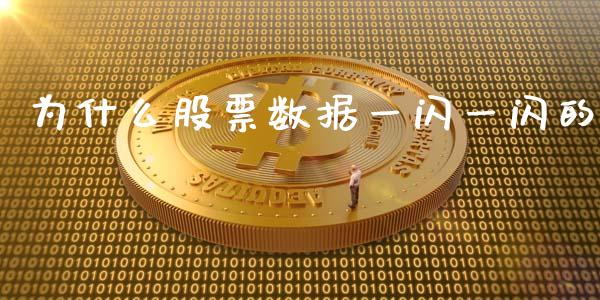 为什么股票数据一闪一闪的_https://m.sdyuehang.cn_国际期货恒指直播间_第1张