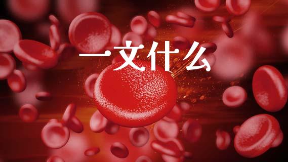 一文什么_https://m.sdyuehang.cn_德指直播室_第1张