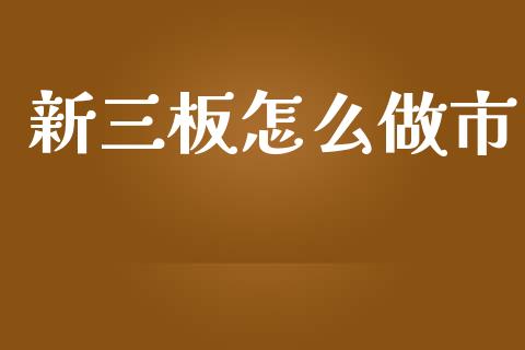 新三板怎么做市_恒指直播_第1张_恒指直播_国际期货恒指直播间_德指直播室_纳指直播喊单 新三板怎么做市_https://m.sdyuehang.cn_恒指直播_第1张