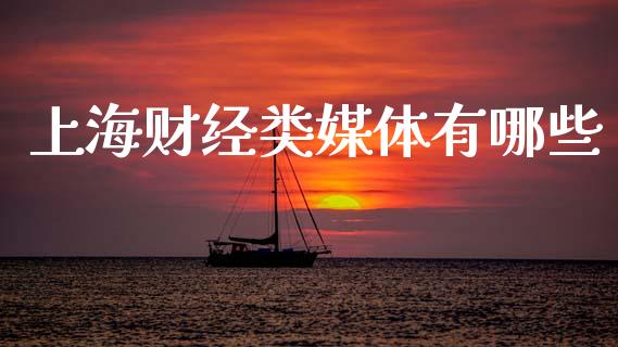 上海财经类媒体有哪些_https://m.sdyuehang.cn_德指直播室_第1张
