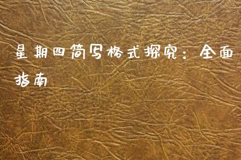星期四简写格式探究：全面指南_https://m.sdyuehang.cn_德指直播室_第1张