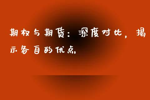 期权与期货：深度对比，揭示各自的优点_https://m.sdyuehang.cn_国际期货恒指直播间_第1张