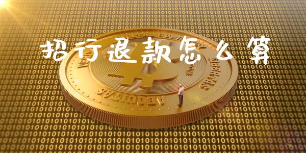 招行退款怎么算_https://m.sdyuehang.cn_德指直播室_第1张