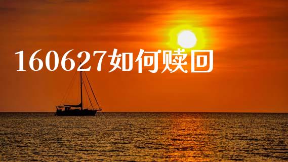 160627如何赎回_https://m.sdyuehang.cn_恒指直播_第1张