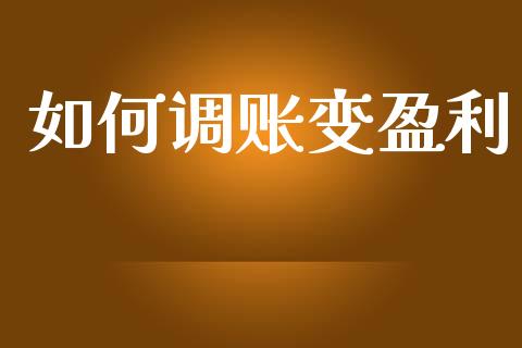如何调账变盈利_https://m.sdyuehang.cn_德指直播室_第1张