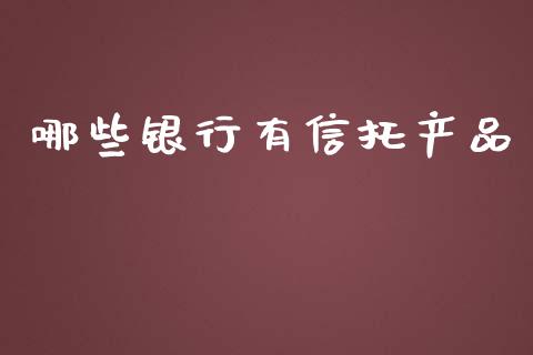 哪些银行有信托产品_https://m.sdyuehang.cn_恒指直播_第1张
