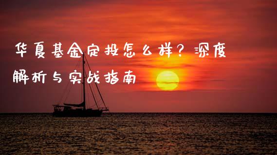 华夏基金定投怎么样？深度解析与实战指南_https://m.sdyuehang.cn_纳指直播喊单_第1张