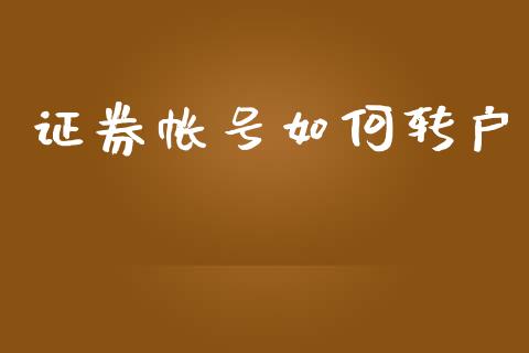 证券帐号如何转户_https://m.sdyuehang.cn_恒指直播_第1张