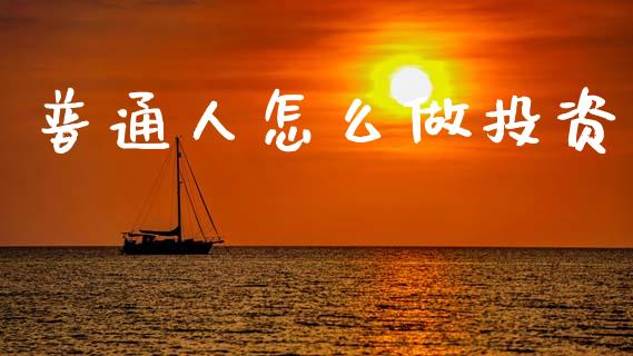 普通人怎么做投资_https://m.sdyuehang.cn_纳指直播喊单_第1张