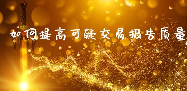 如何提高可疑交易报告质量_https://m.sdyuehang.cn_德指直播室_第1张