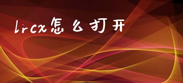lrcx怎么打开_https://m.sdyuehang.cn_国际期货恒指直播间_第1张