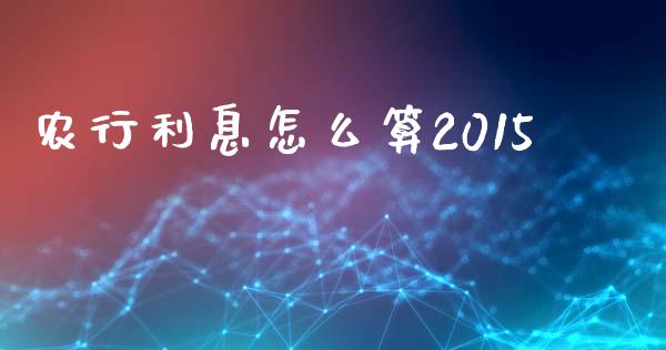 农行利息怎么算2015_https://m.sdyuehang.cn_纳指直播喊单_第1张