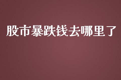 股市暴跌钱去哪里了_https://m.sdyuehang.cn_纳指直播喊单_第1张
