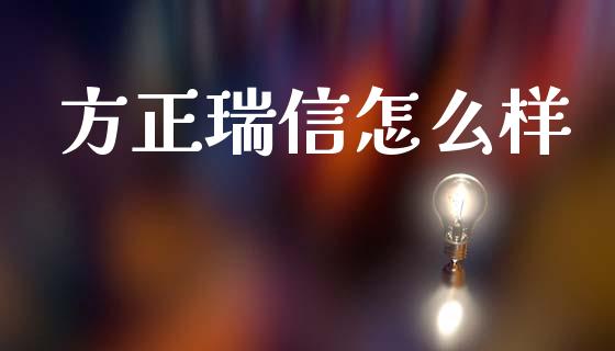 方正瑞信怎么样_https://m.sdyuehang.cn_国际期货恒指直播间_第1张
