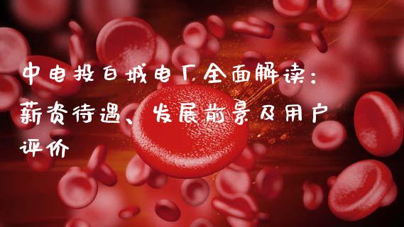 中电投白城电厂全面解读：薪资待遇、发展前景及用户评价_https://m.sdyuehang.cn_德指直播室_第1张