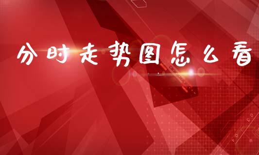 分时走势图怎么看_https://m.sdyuehang.cn_纳指直播喊单_第1张