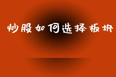 炒股如何选择板块_https://m.sdyuehang.cn_纳指直播喊单_第1张