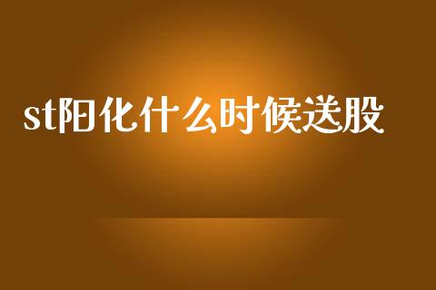 st阳化什么时候送股_德指直播室_第1张_恒指直播_国际期货恒指直播间_德指直播室_纳指直播喊单 st阳化什么时候送股_https://m.sdyuehang.cn_德指直播室_第1张