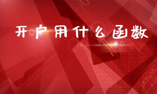 开户用什么函数_恒指直播_第1张_恒指直播_国际期货恒指直播间_德指直播室_纳指直播喊单 开户用什么函数_https://m.sdyuehang.cn_恒指直播_第1张