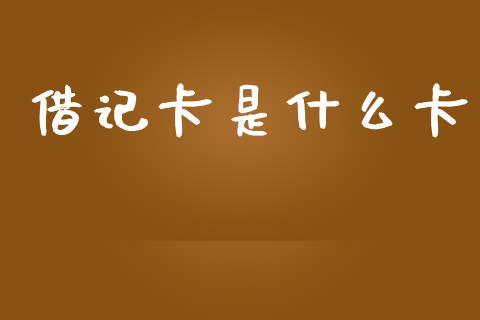 借记卡是什么卡_https://m.sdyuehang.cn_德指直播室_第1张
